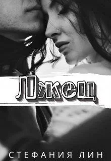 Обложка Лжец