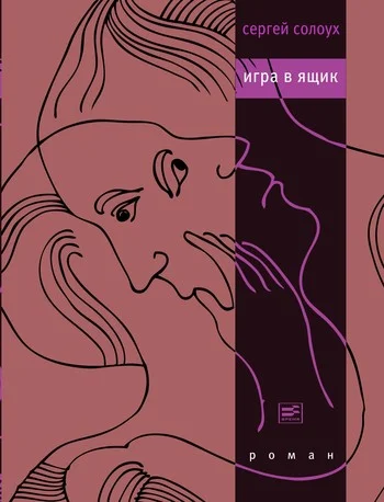 Обложка Игра в ящик