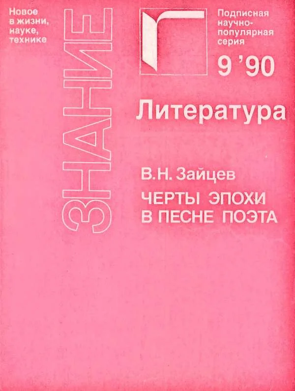 Обложка Черты эпохи в песне поэта (Жорж Брассенс и Владимир Высоцкий)