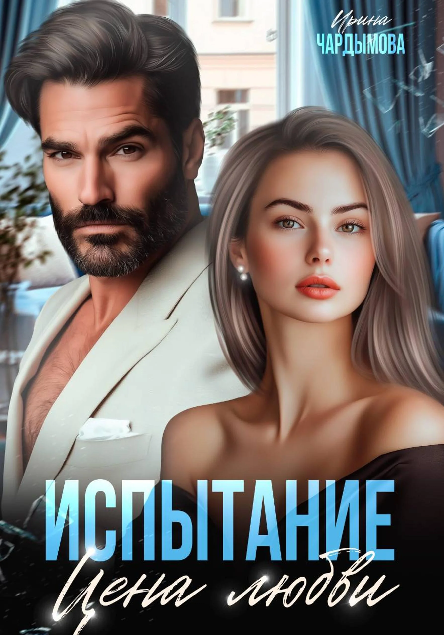 Обложка Испытание. Цена любви.