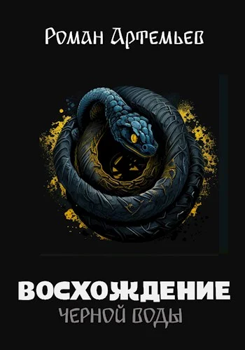 Обложка Восхождение Черной Воды