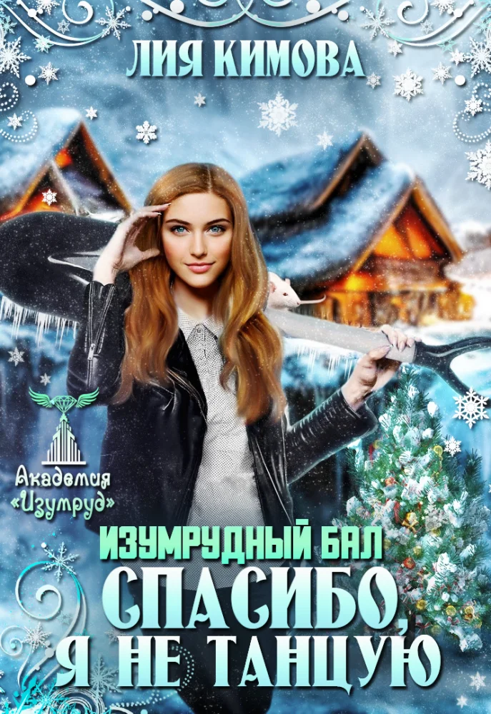 Обложка Изумрудный бал. Спасибо, я не танцую