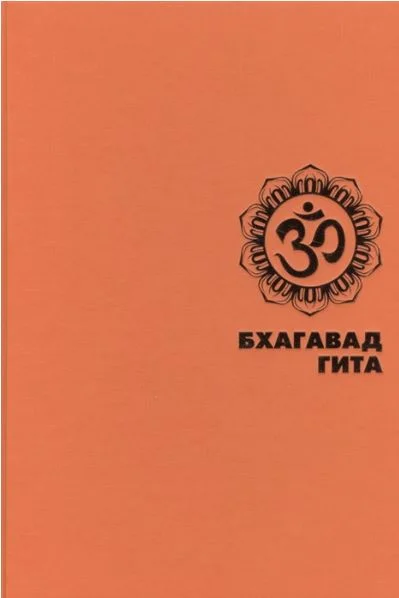 Обложка БХАГАВАД ГИТА