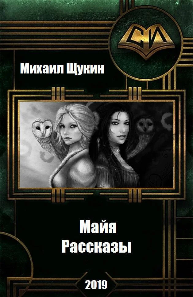 Обложка Рассказы о мире Майи