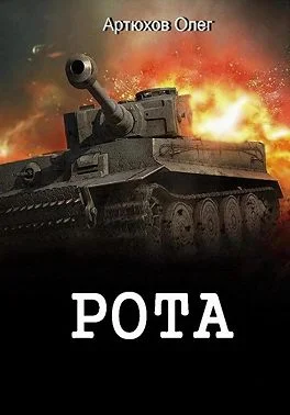 Обложка Рота