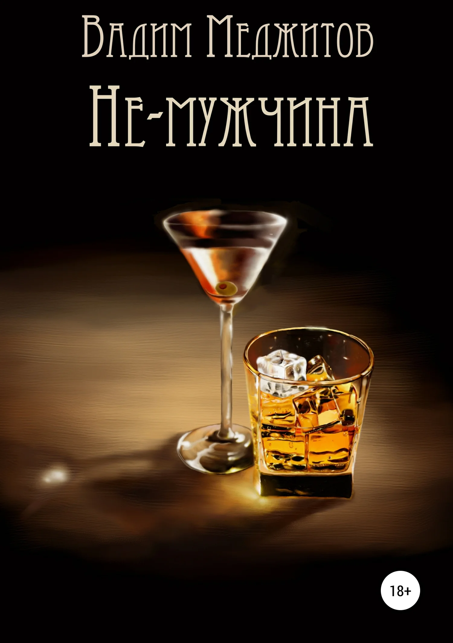 Обложка Не-мужчина