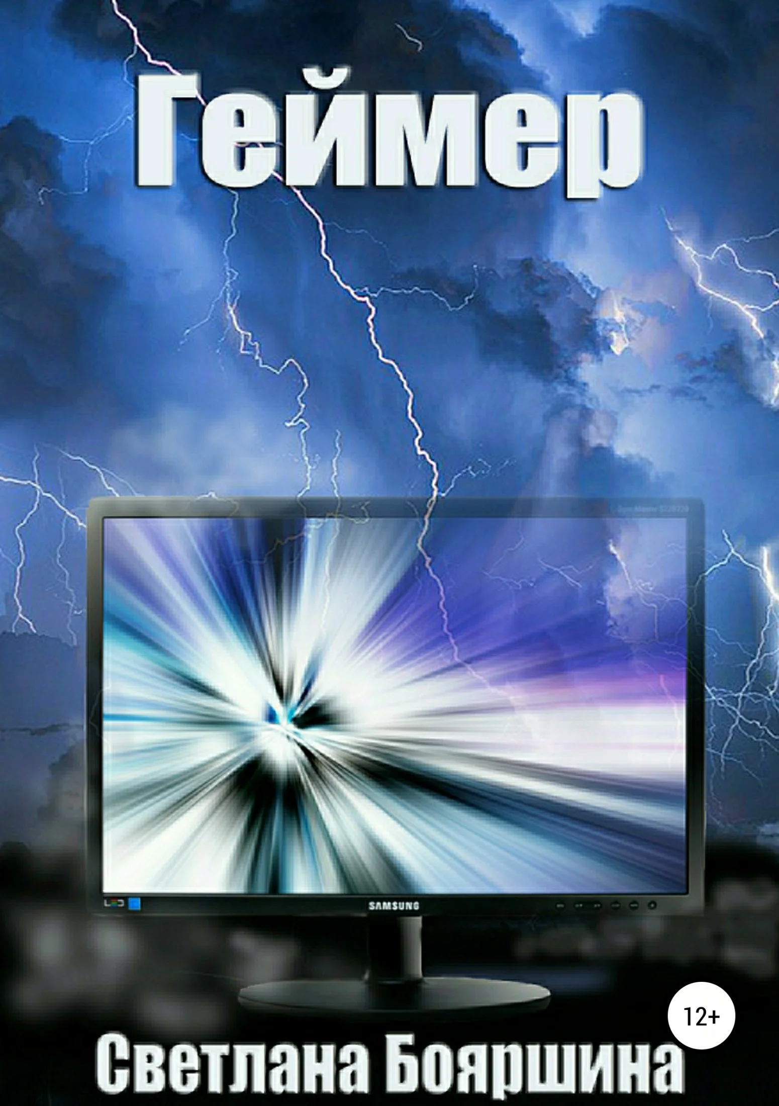 Обложка Геймер