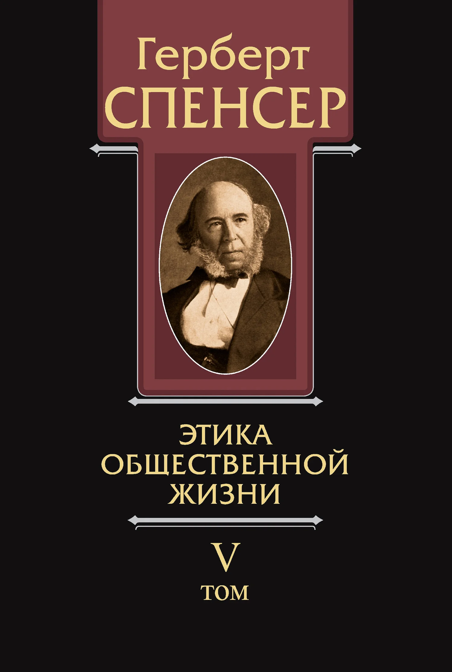 Обложка Политические сочинения. Том V. Этика общественной жизни