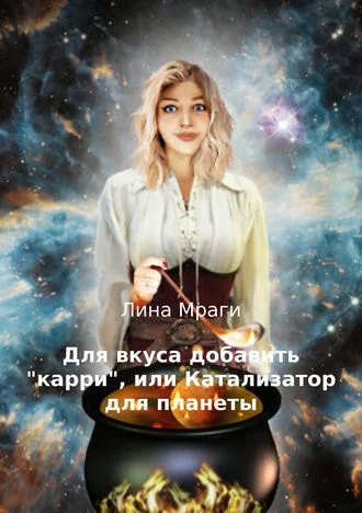 Обложка Для вкуса добавить "карри", или Катализатор для планеты