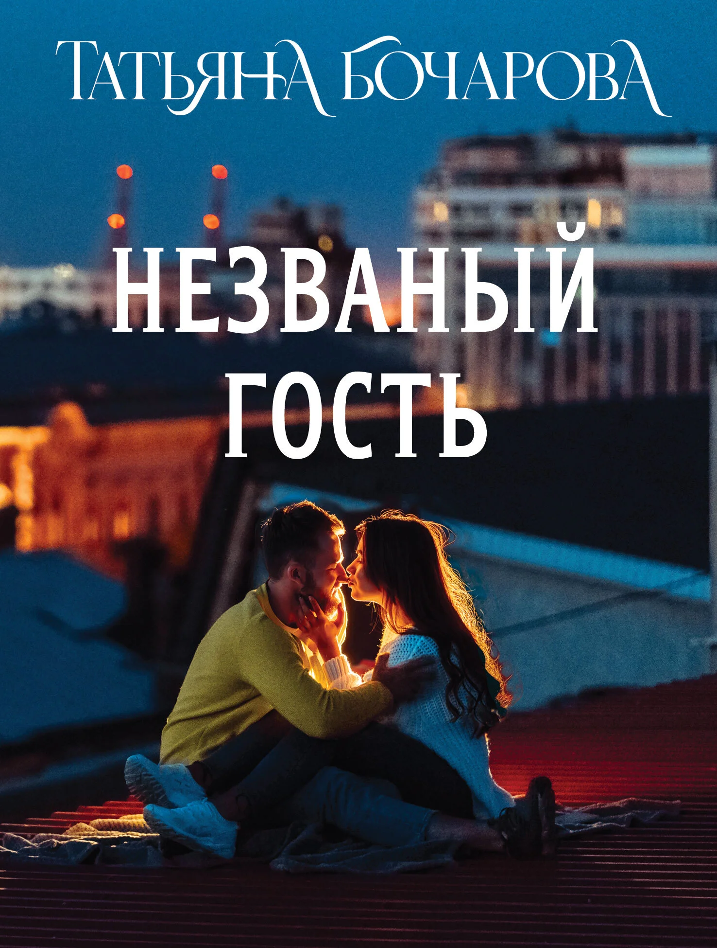 Обложка Незваный гость