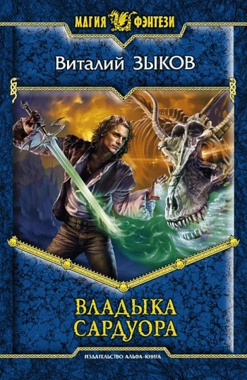 Обложка Владыка Сардуора