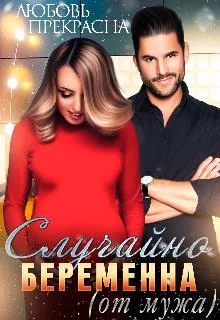 Обложка Случайно Беременна (от мужа)