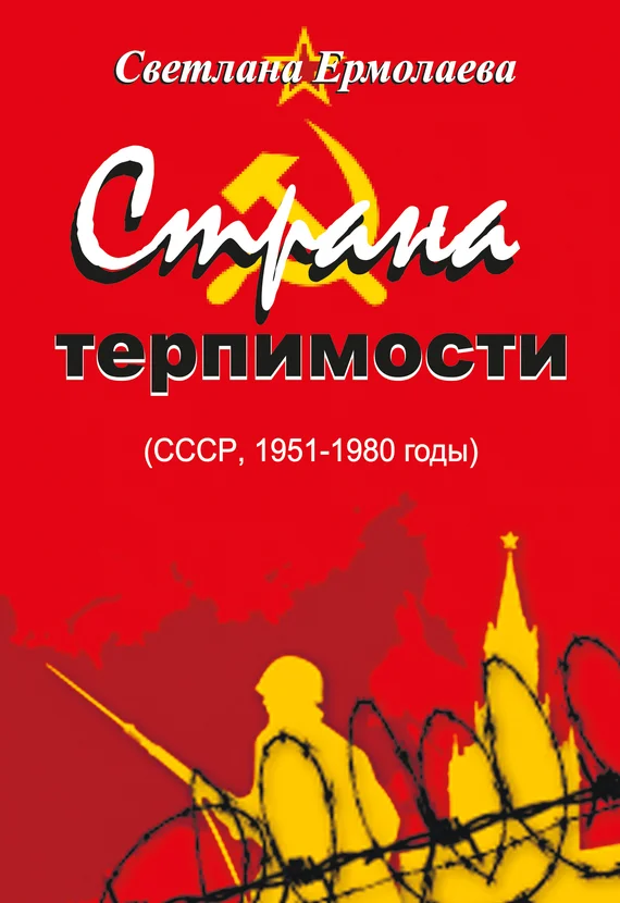Обложка Страна терпимости (СССР, 1951–1980 годы)