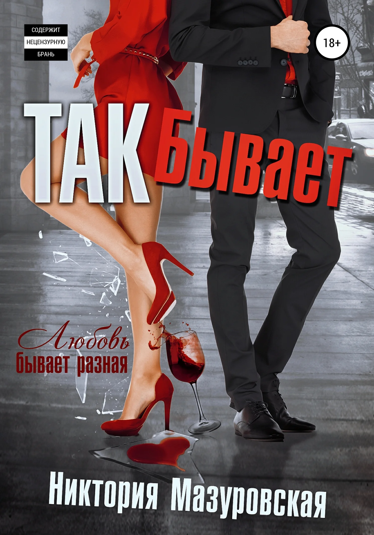 Обложка Так Бывает