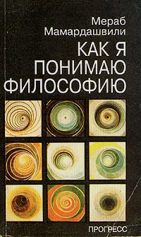 Обложка Как я понимаю философию