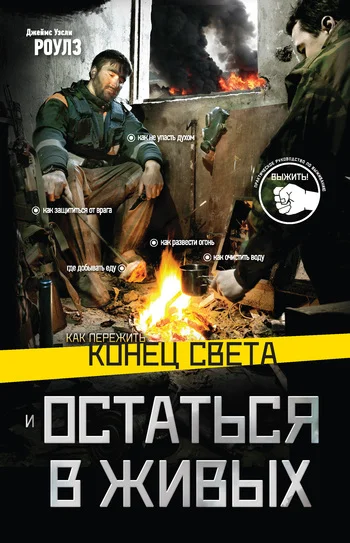 Обложка Как пережить конец света и остаться в живых