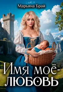 Обложка Имя моё - любовь