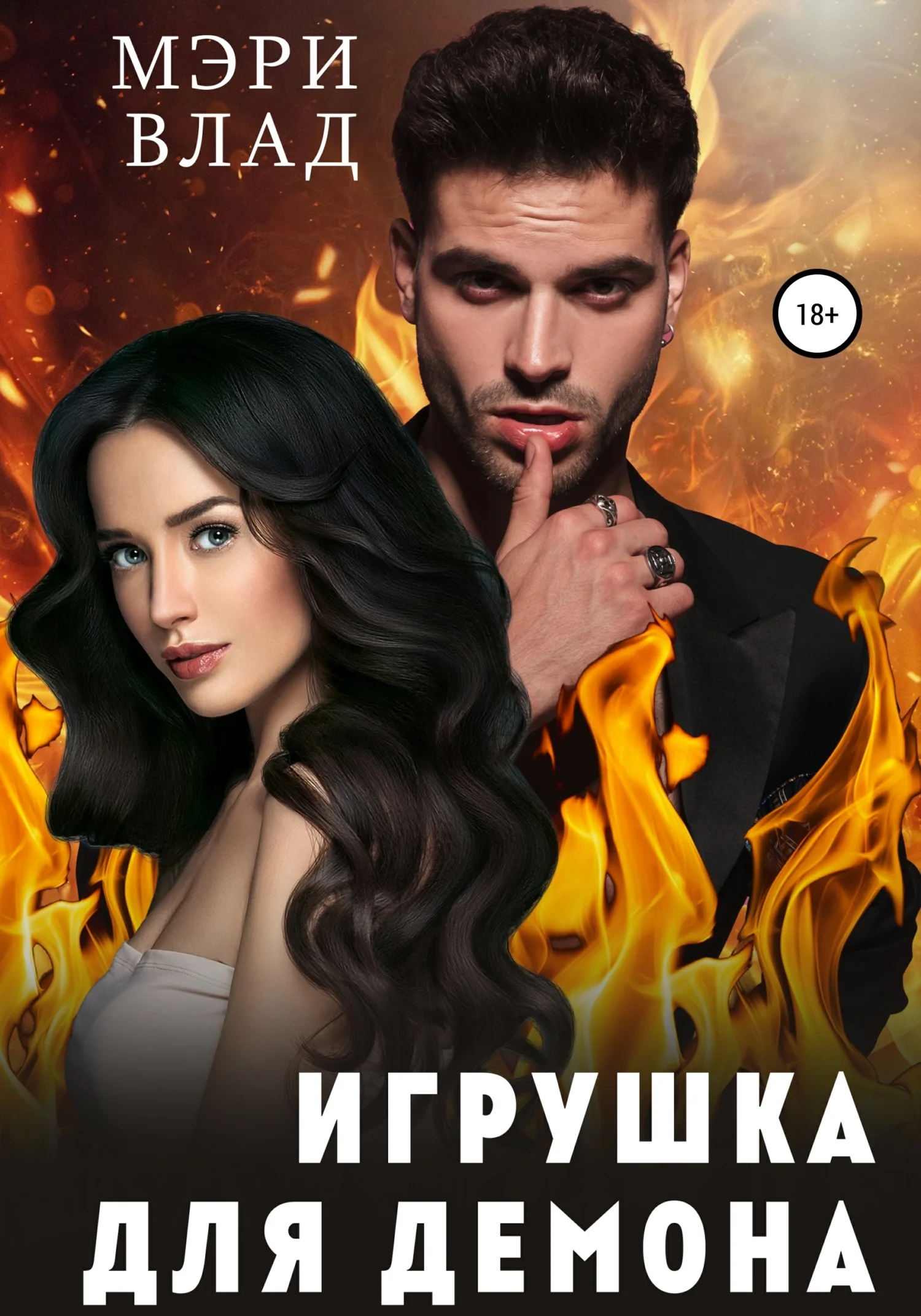 Обложка Игрушка для демона