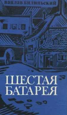Обложка Шестая батарея