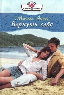 Обложка Вернуть себя