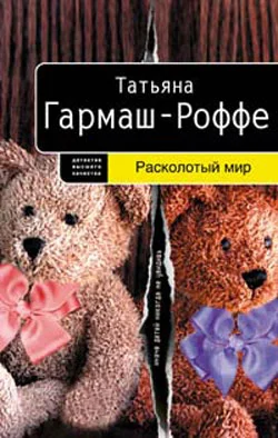 Обложка Расколотый мир