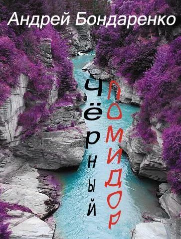 Обложка Чёрный помидор