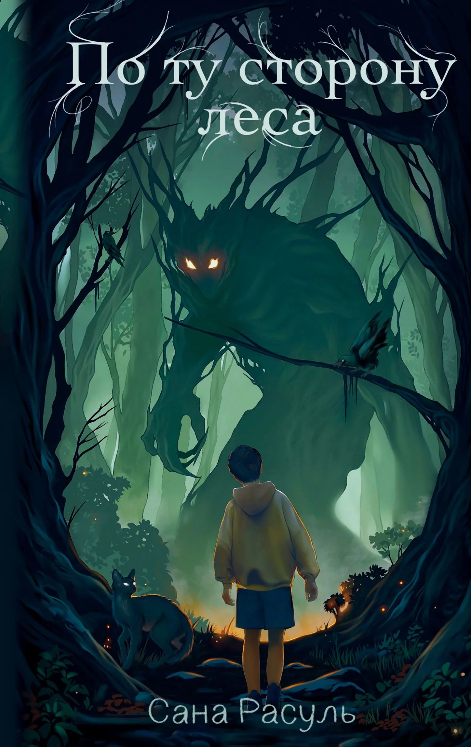 Обложка По ту сторону леса