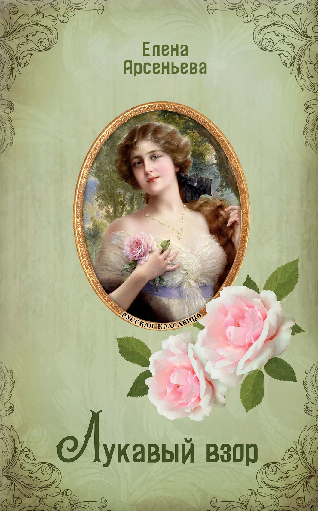 Обложка Лукавый взор