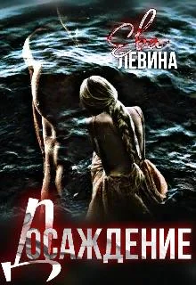 Обложка Досаждение