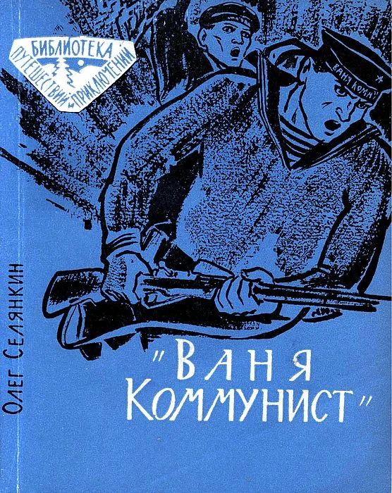 Обложка «Ваня Коммунист»