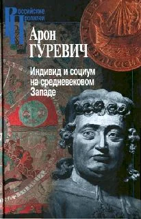 Обложка Индивид и социум на средневековом Западе