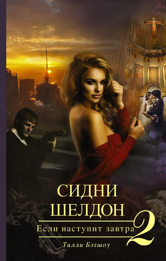 Обложка Сидни Шелдон. Если наступит завтра – 2