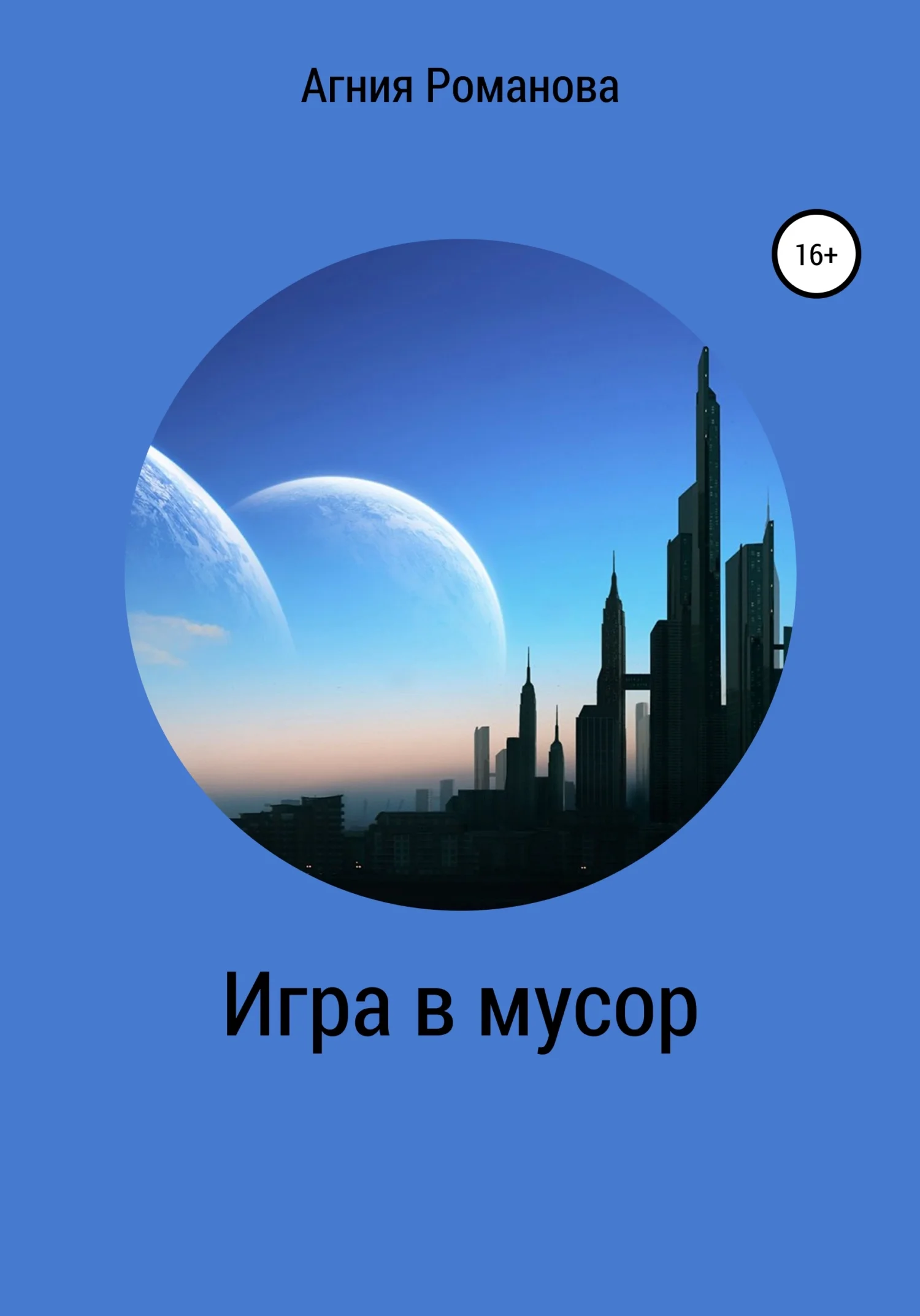 Обложка Игра в мусор