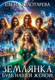 Обложка Землянка, будь нашей женой!