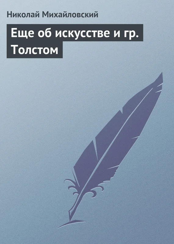 Обложка Еще об искусстве и гр. Толстом