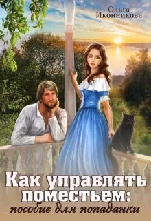 Обложка Как управлять поместьем: пособие для попаданки