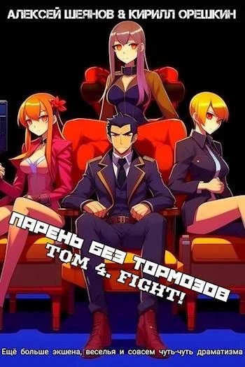 Обложка Парень Без Тормозов. Том 4