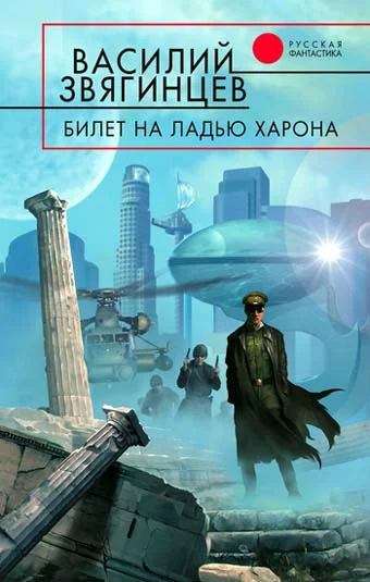 Обложка Билет на ладью Харона