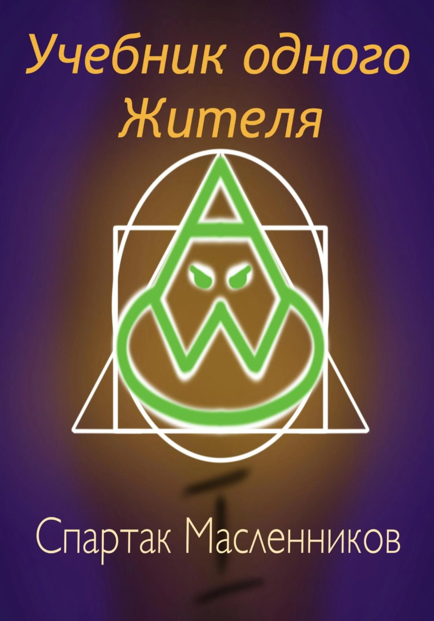 Обложка Учебник одного жителя