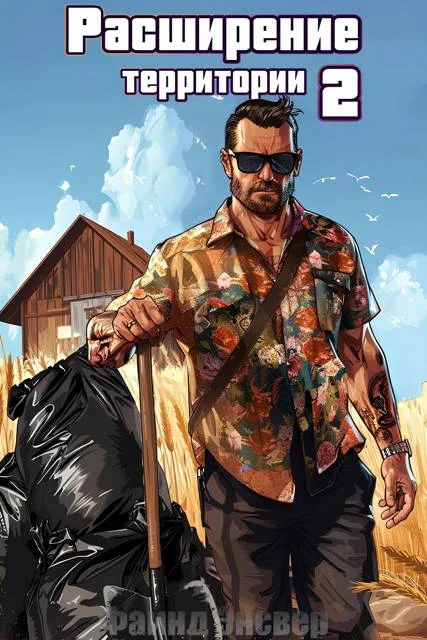 Обложка Расширение территории. Том 2