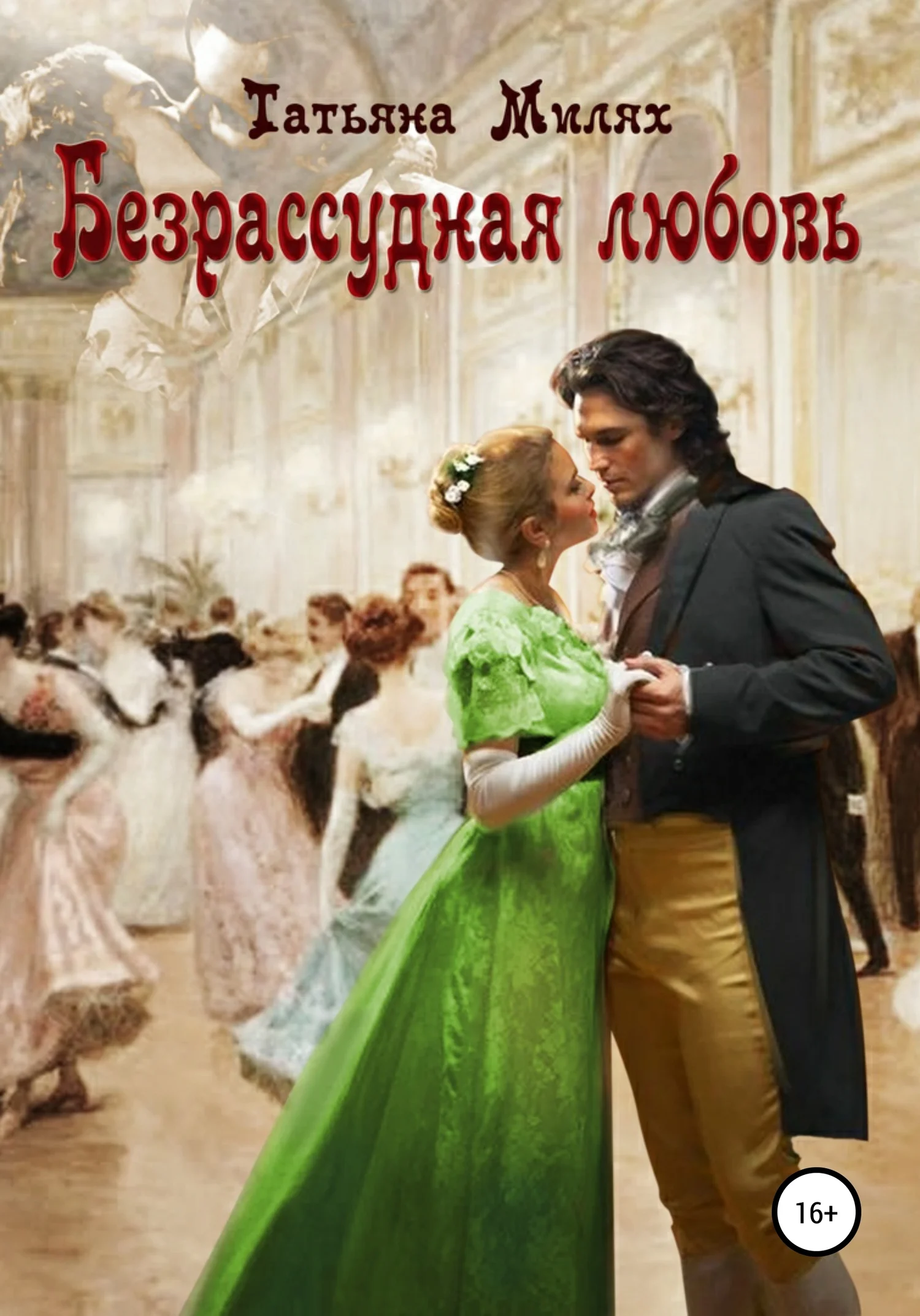 Обложка Безрассудная любовь