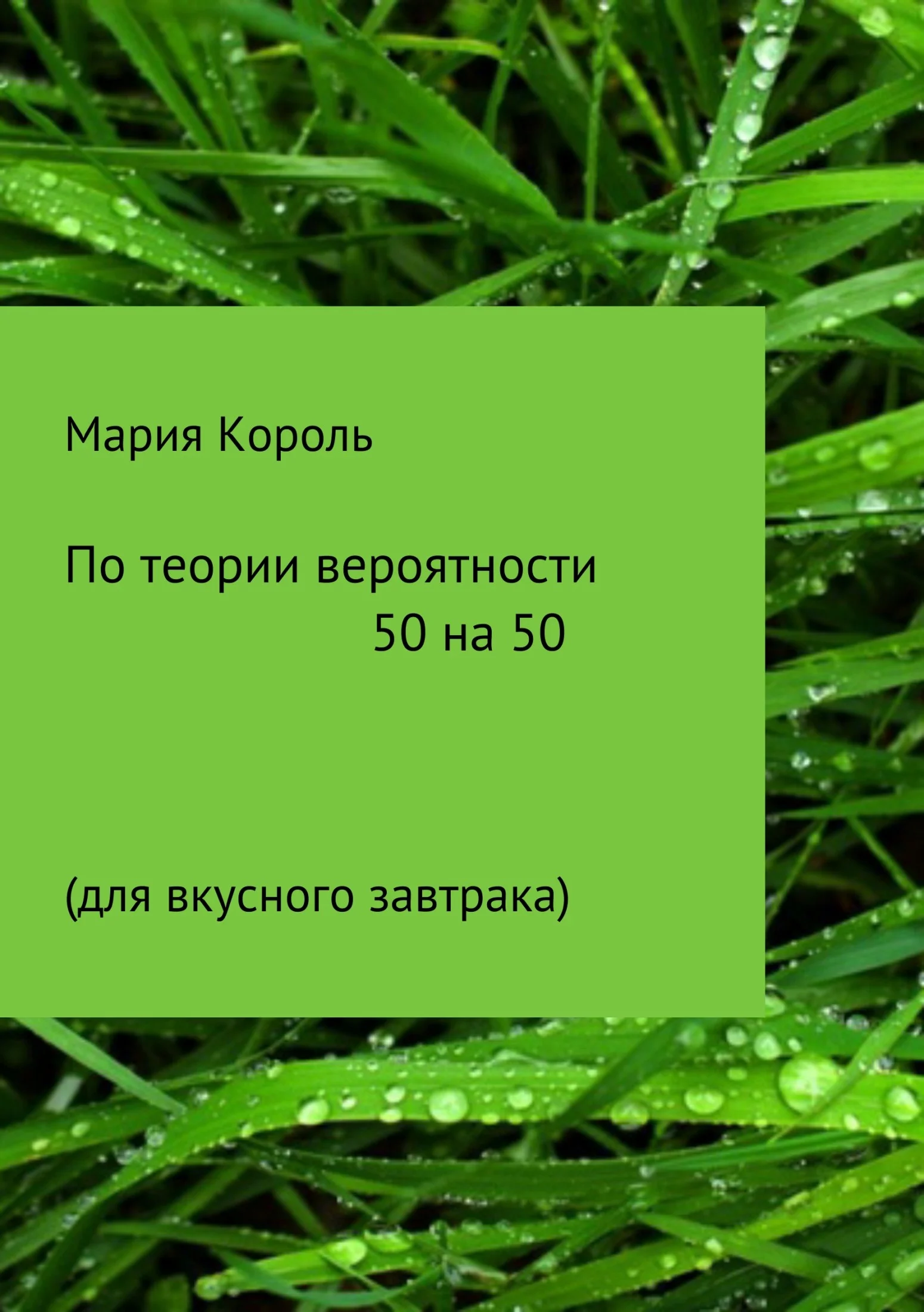 Обложка По теории вероятности 50 на 50
