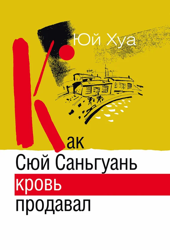 Обложка Как Сюй Саньгуань кровь продавал