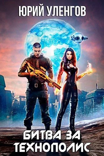 Обложка Битва за Технополис