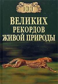 Обложка 100 великих рекордов живой природы