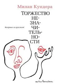 Обложка Торжество незначительности