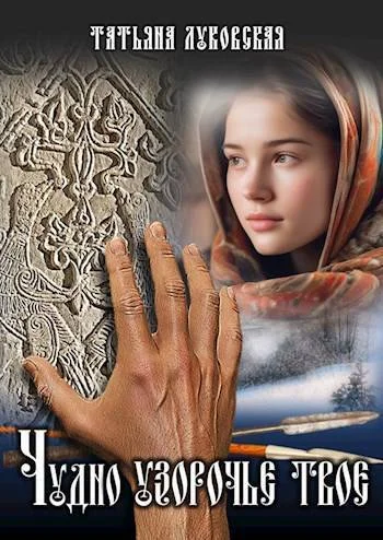 Обложка Чудно узорочье твое (СИ)