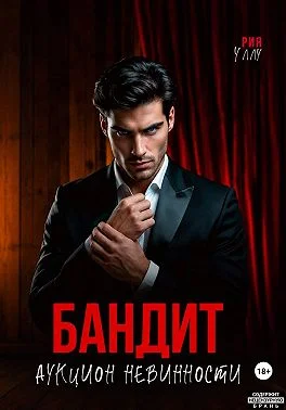 Обложка Бандит. Аукцион невинности