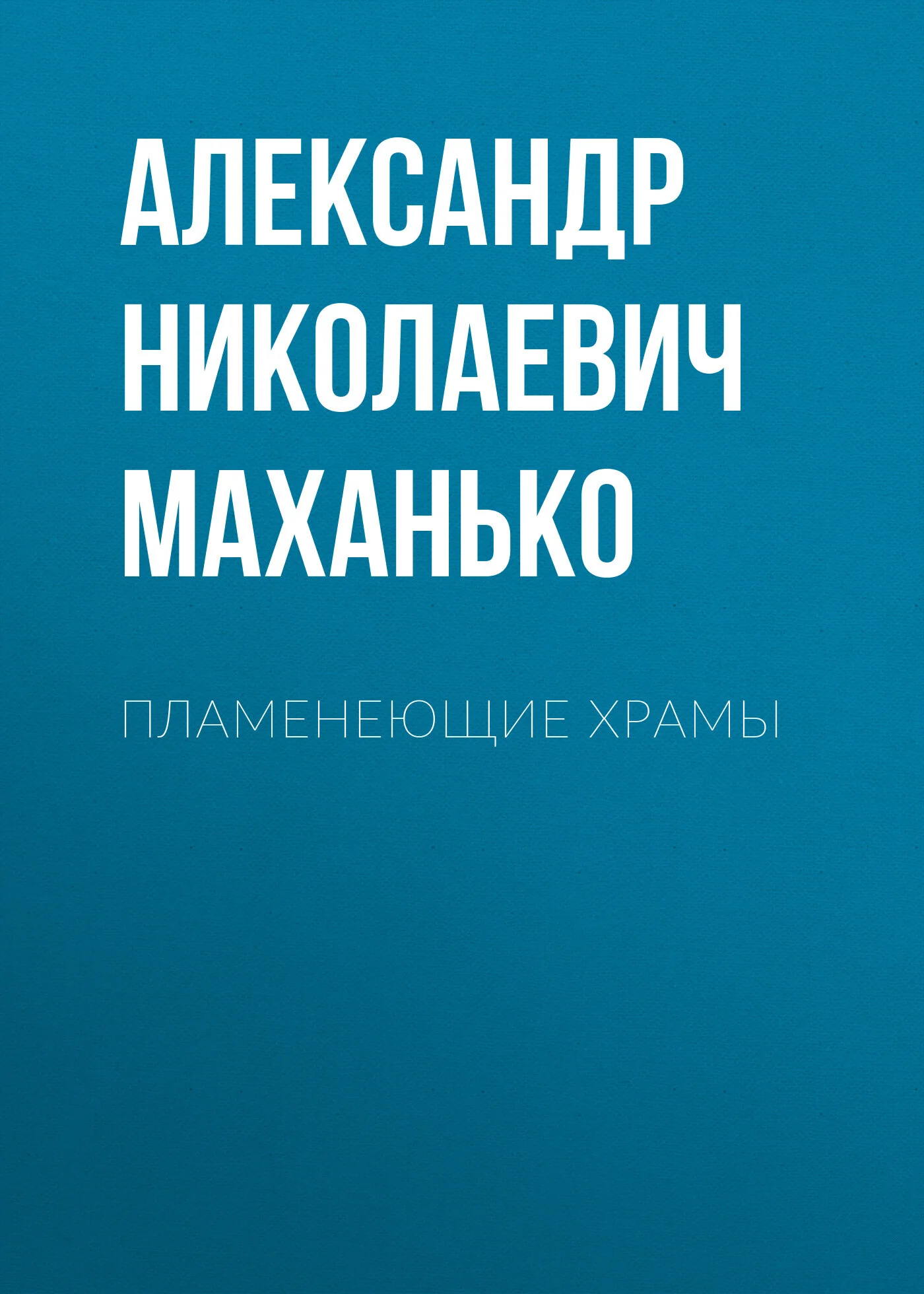 Обложка Пламенеющие храмы