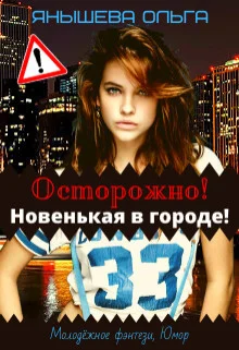 Обложка Осторожно! Новенькая в городе! (СИ)